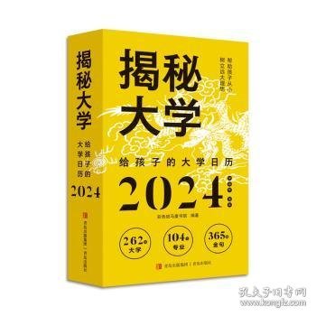 揭秘大学:给孩子的大学日历( 彩色斑马童书馆