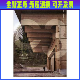 C3建筑立场系列丛书80：不止于木