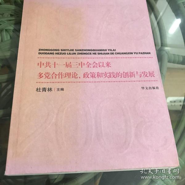 中共十一届三中全会以来多党合作理论、政策和实践的创新与发展