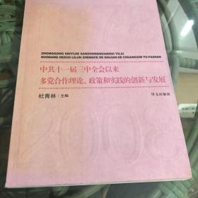 中共十一届三中全会以来多党合作理论、政策和实践的创新与发展