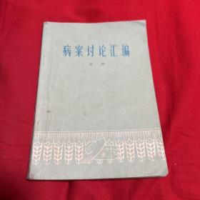 病案讨论汇编（第一辑）1975年12月第一版第一次印刷，以图片为准