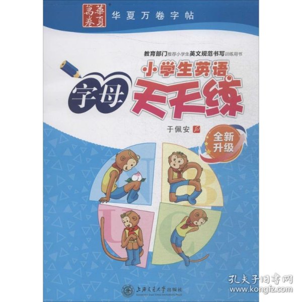 小学生英语字母天天练（全新升级）