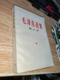 毛泽东选集第五卷 内页全新未翻阅