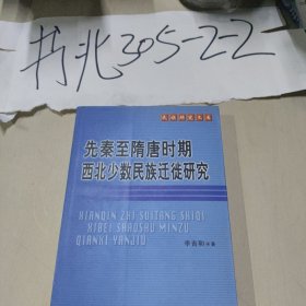 中南民族大学学术文库·民族研究文库：先秦至隋唐时期西北少数民族迁徙研究