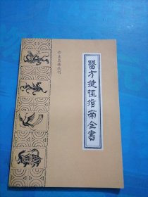 珍本医籍丛刊--医方捷径指南全书）一版一印