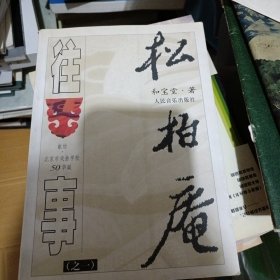 松柏庵往事(之一)