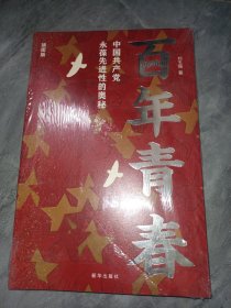 百年青春：中国共产党永葆先进性的奥秘（插图版）未拆封