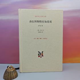 限量精装毛边本 · [德] 尼采 著，钱春绮 译《查拉图斯特拉如是说（详注本·豆瓣9.3）》（精装，现代西方学术文库丛书）