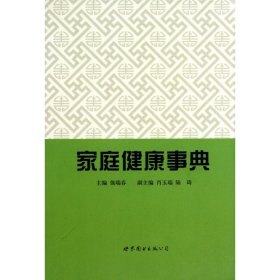 家庭健康事典(精)