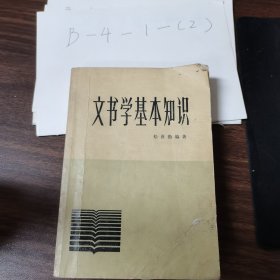 文书学基本知识