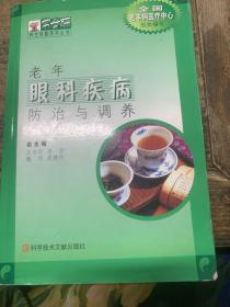 老年眼科疾病防治與調(diào)養(yǎng)