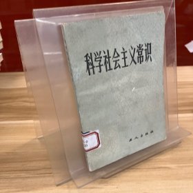 科学社会主义常识