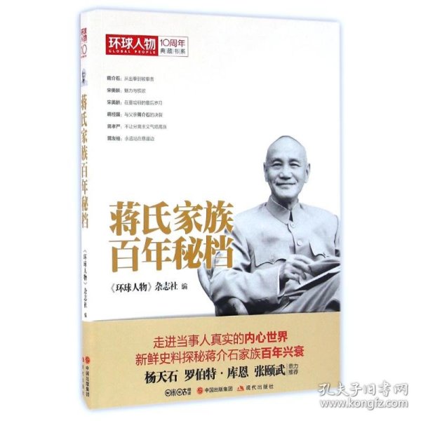 全新正版蒋氏家族秘档/环球人物10周年典藏书系9787514354690