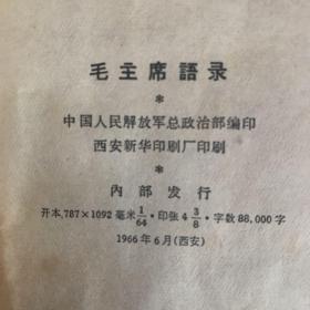 毛主席语录 1966年6月（西安）