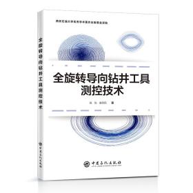 全旋转导向钻井工具测控技术 能源科学 高怡,康思民