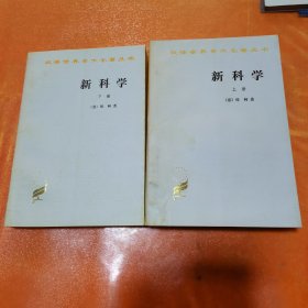 新科学 上下