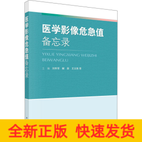 醫(yī)學(xué)影像危急值備忘錄