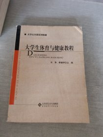 大學生體育與健康教程