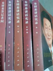 朱镕基答记者问 朱镕基讲话实录1卷-4卷