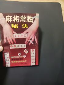 麻将常胜秘诀