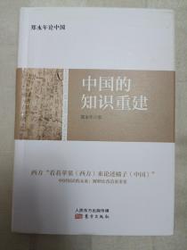 郑永年论中国：中国的知识重建（2018年一版二印）