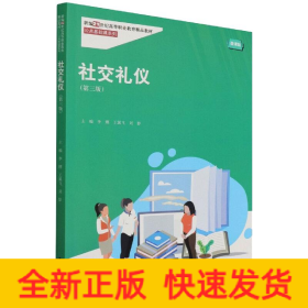 社交礼仪（第三版）（新编21世纪高等职业教育精品教材·公共基础课系列）