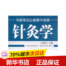 保正版！中医考试掌中宝典 针灸学9787537742429山西科学技术出版社于丽芳 编