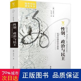 海外中国研究·性别、政治与民主：近代中国的妇女参政