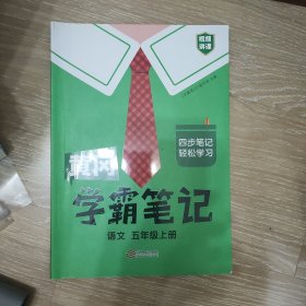 新版黄冈学霸笔记 五年级语文上册 人教版小学生课堂笔记同步课本知识大全教材解读全解课前预习 五年级语文 上册 人教部编版