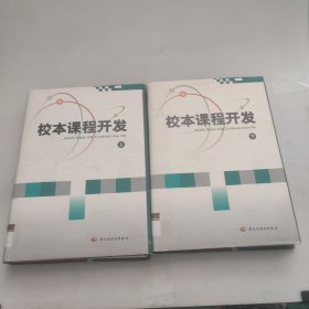 校本课程开发。上下卷。