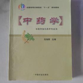 全国高等农林院校“十一五”规划教材：中药学（中药学和生药学专业用）