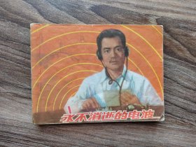 永不消逝的电波