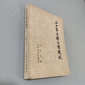 20年目睹之怪现状  上