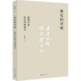 教化的突破:阳明学派致良知教研究 孙德仁著上海人民出版社