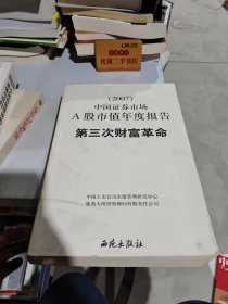 第三次财富革命(2007)中国证券市场A股市值年度报告