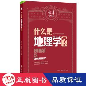 什么是地理学? 各国地理 作者