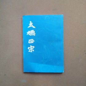 太極正宗