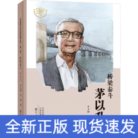 桥梁泰斗 茅以升