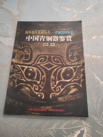 中國青銅器鑒賞 2007年一版一印 印3000冊(cè)