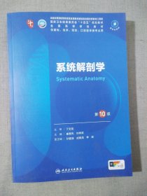 系统解剖学（第10版）