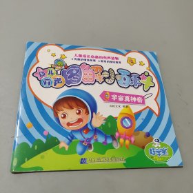 幼儿有声图解小百科：宇宙真神奇
