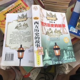 西方历史的故事