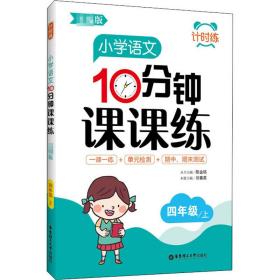 小学语文10分钟课课练 4年级/上 小学常备综合 陈金铭,刘春英 编