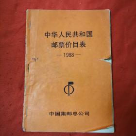 中华人民共和国邮票价目表1988