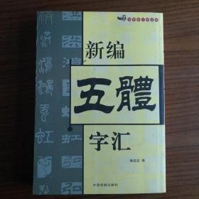 新编五体字汇