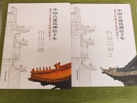 中国古建筑测绘十年：2000－2010清华大学建筑学院测绘图集（上）