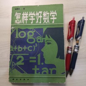 怎样学好数学