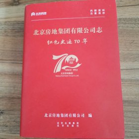 北京房地集团有限公司志红色史迹70年2023