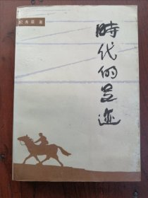 【著者毛笔签赠本 】《时代的足迹》（纪希晨中国老年报总编，条目见末图）