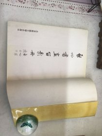 启功书画展留影册